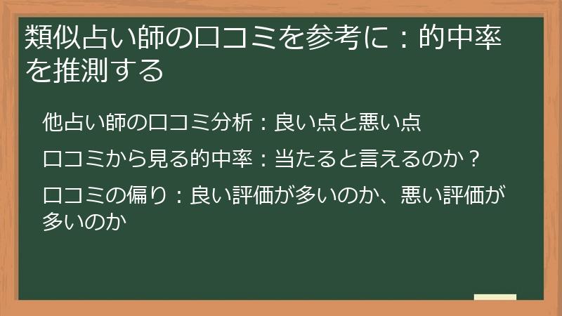 類似占い師の口コミを参考に：的中率を推測する