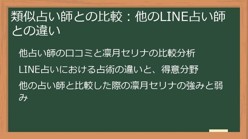 類似占い師との比較：他のLINE占い師との違い