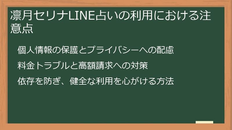 凛月セリナLINE占いの利用における注意点
