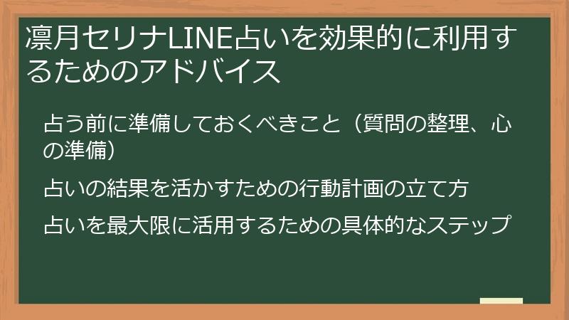 凛月セリナLINE占いを効果的に利用するためのアドバイス