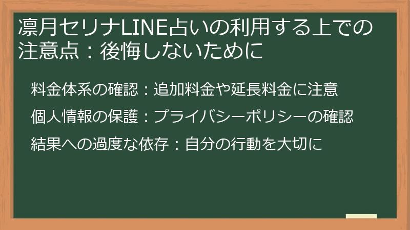 凛月セリナLINE占いの利用する上での注意点：後悔しないために