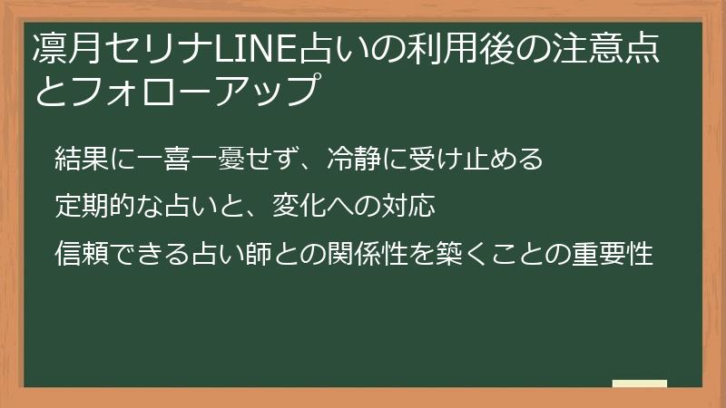 凛月セリナLINE占いの利用後の注意点とフォローアップ