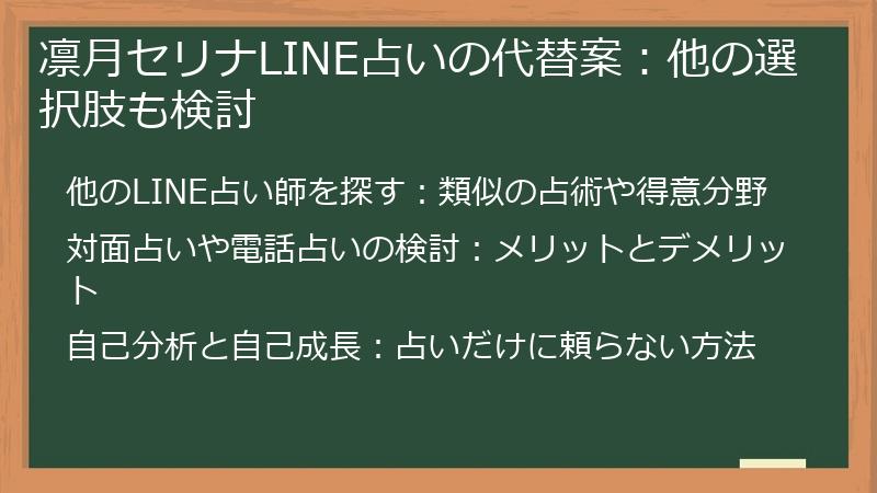 凛月セリナLINE占いの代替案：他の選択肢も検討