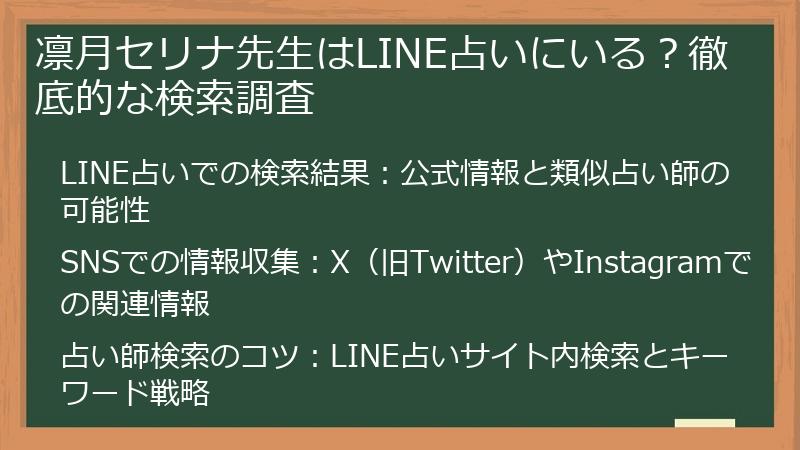 凛月セリナ先生はLINE占いにいる？徹底的な検索調査