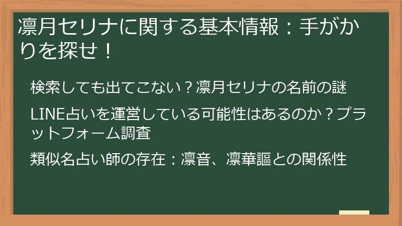 凛月セリナに関する基本情報：手がかりを探せ！
