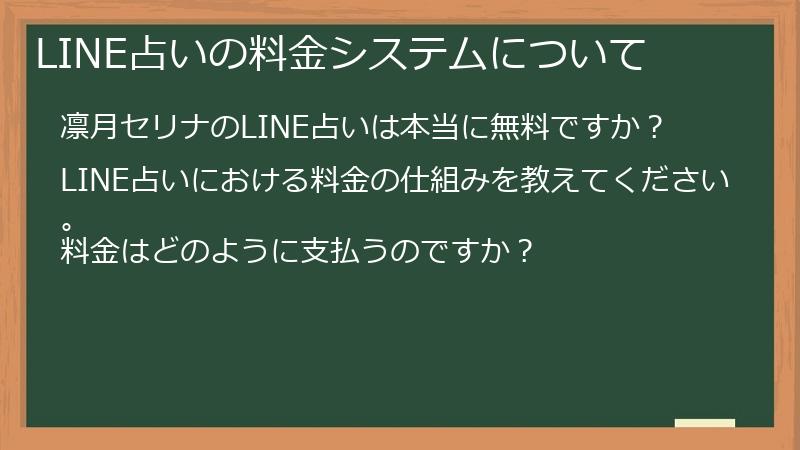 LINE占いの料金システムについて