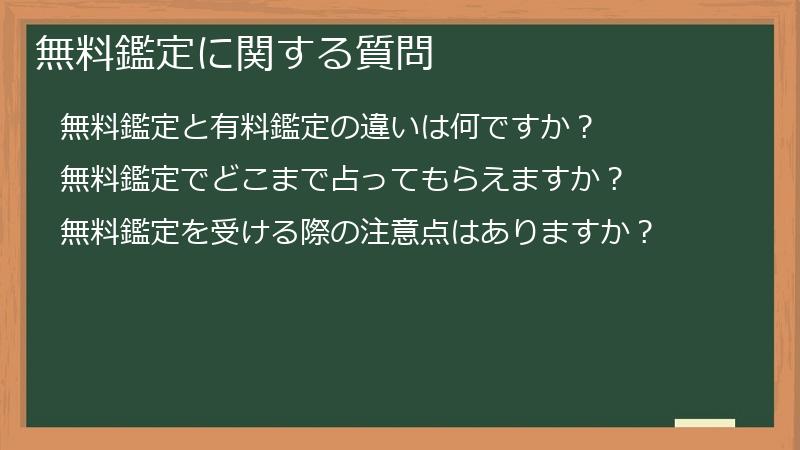無料鑑定に関する質問