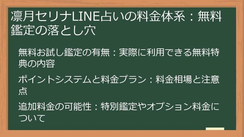 凛月セリナLINE占いの料金体系：無料鑑定の落とし穴