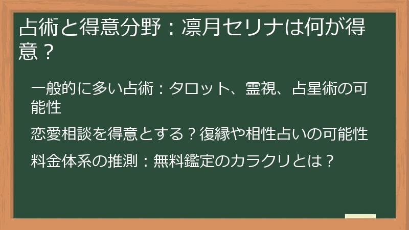 占術と得意分野：凛月セリナは何が得意？