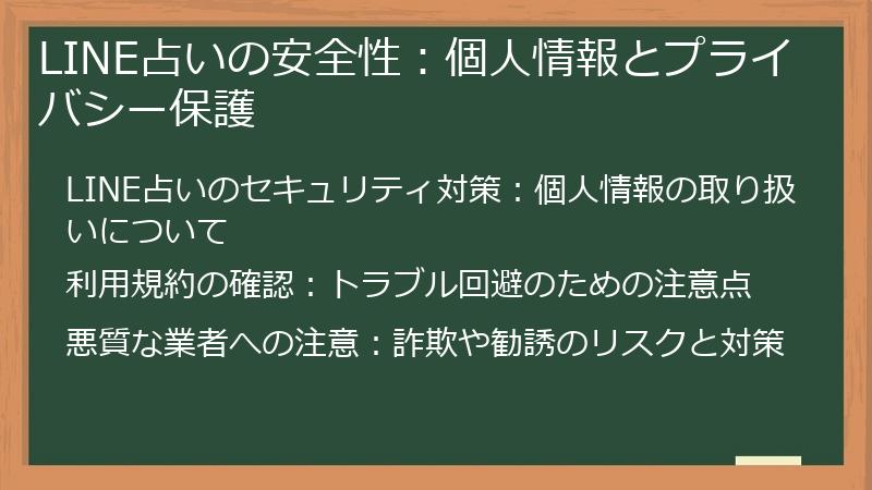 LINE占いの安全性：個人情報とプライバシー保護