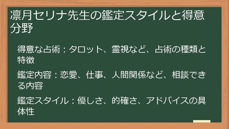 凛月セリナ先生の鑑定スタイルと得意分野