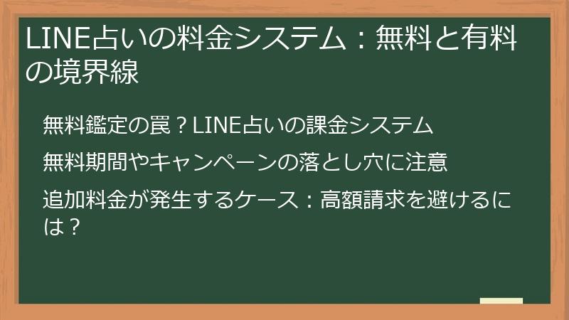 LINE占いの料金システム：無料と有料の境界線