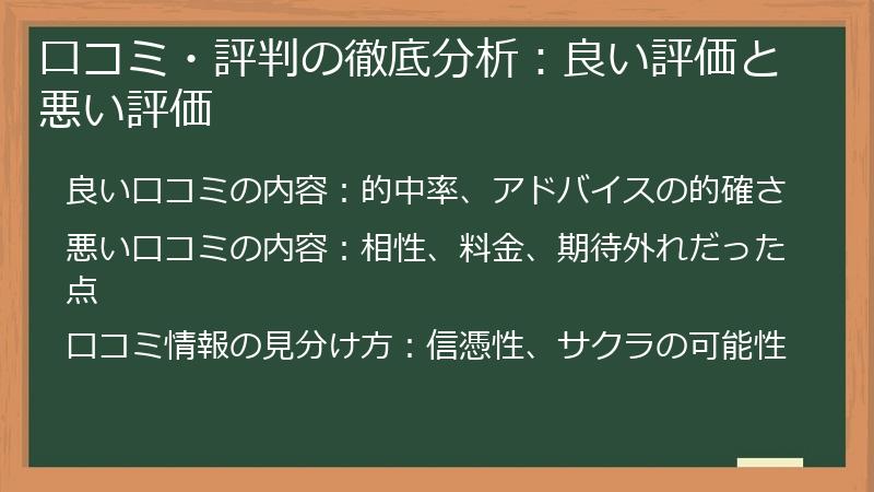 口コミ・評判の徹底分析：良い評価と悪い評価