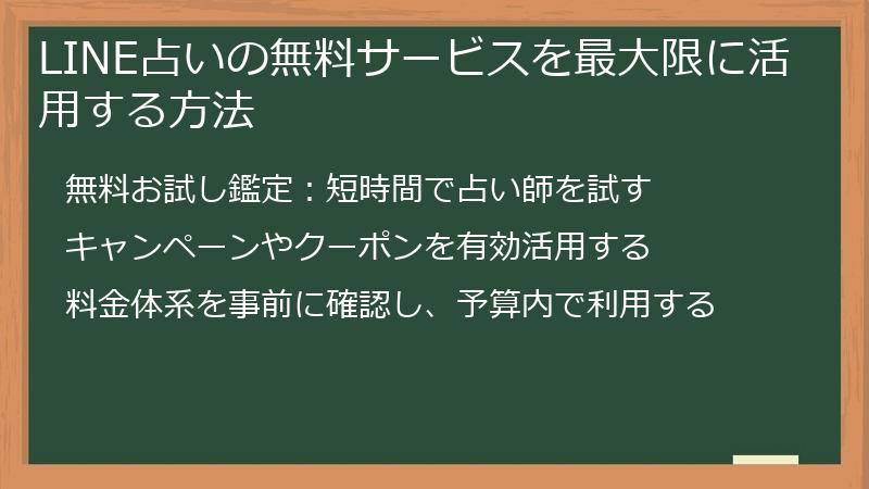 LINE占いの無料サービスを最大限に活用する方法