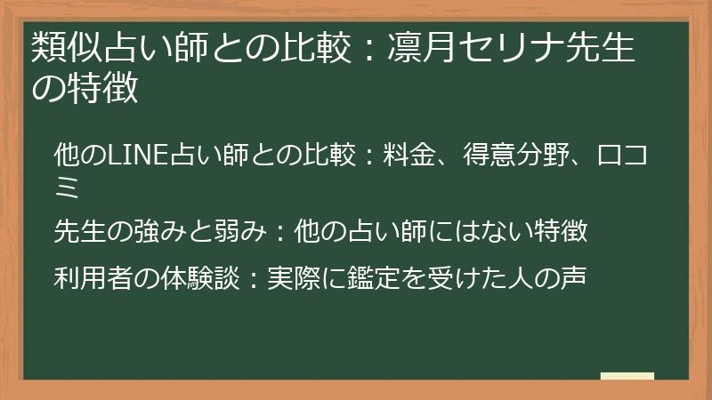 類似占い師との比較：凛月セリナ先生の特徴