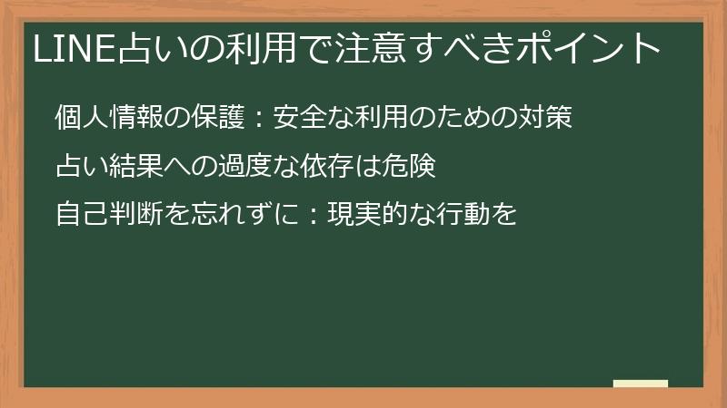 LINE占いの利用で注意すべきポイント