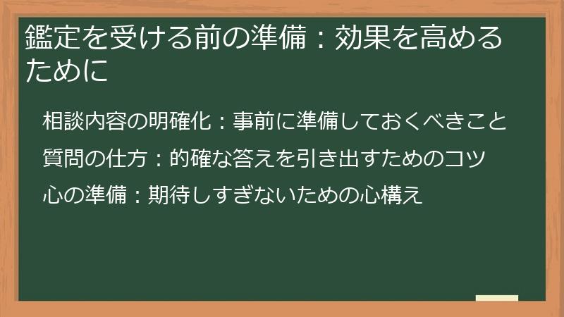 鑑定を受ける前の準備：効果を高めるために