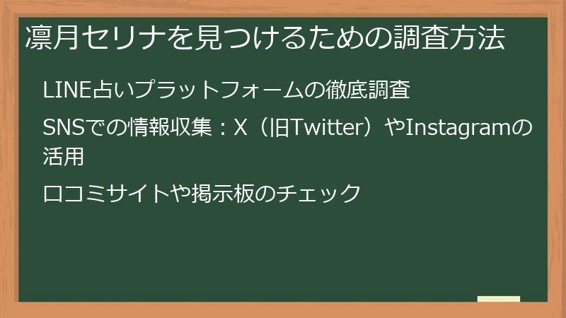 凛月セリナを見つけるための調査方法