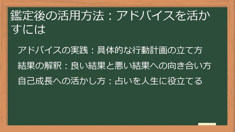 鑑定後の活用方法：アドバイスを活かすには