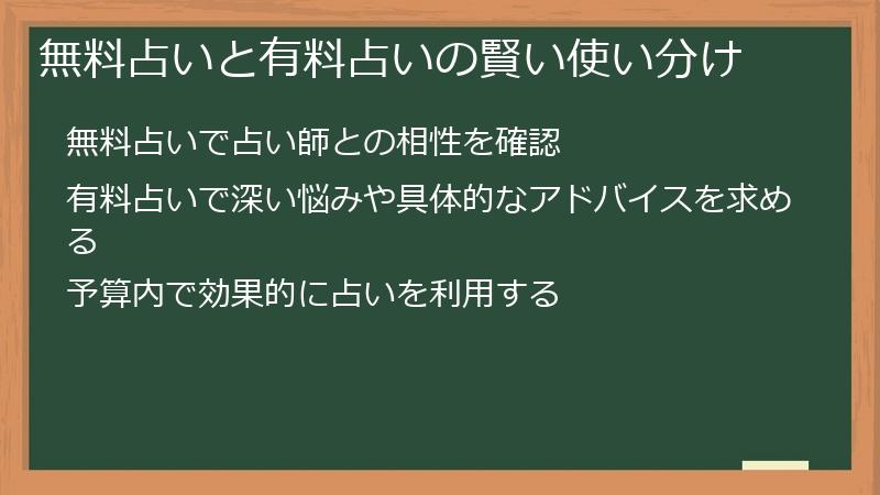無料占いと有料占いの賢い使い分け
