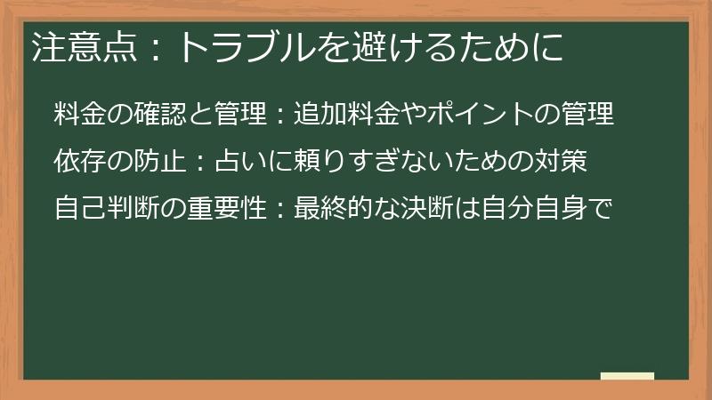 注意点：トラブルを避けるために