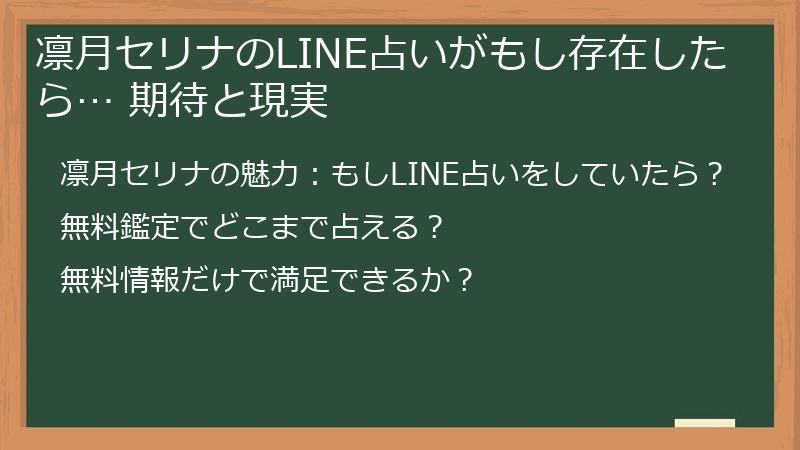凛月セリナのLINE占いがもし存在したら… 期待と現実