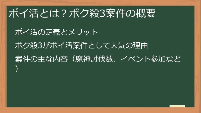 ポイ活とは？ボク殺3案件の概要