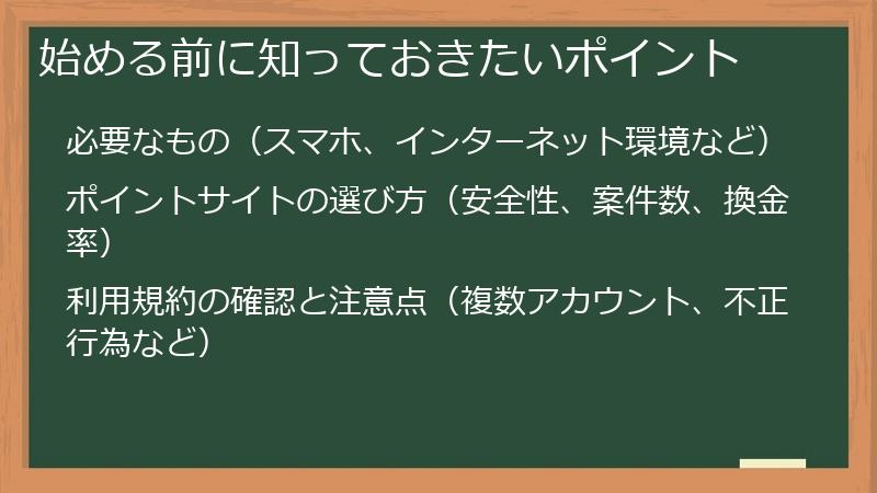始める前に知っておきたいポイント