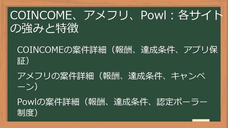 COINCOME、アメフリ、Powl：各サイトの強みと特徴