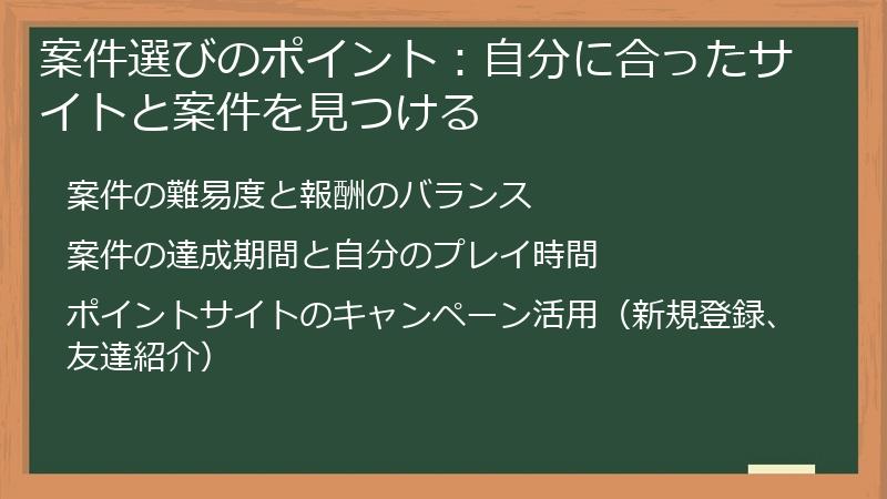 案件選びのポイント：自分に合ったサイトと案件を見つける