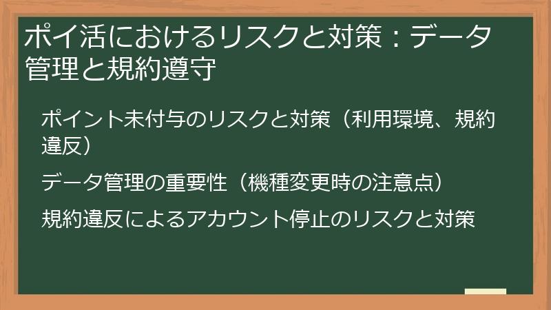 ポイ活におけるリスクと対策：データ管理と規約遵守