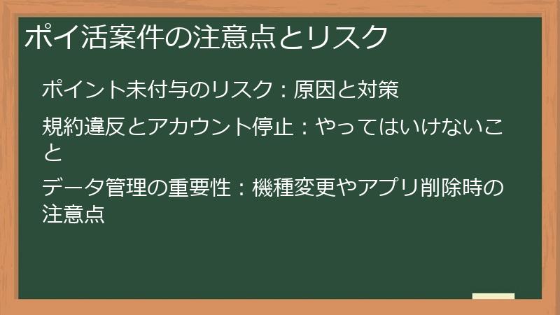 ポイ活案件の注意点とリスク