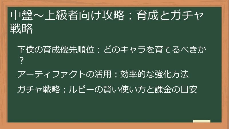 中盤～上級者向け攻略：育成とガチャ戦略