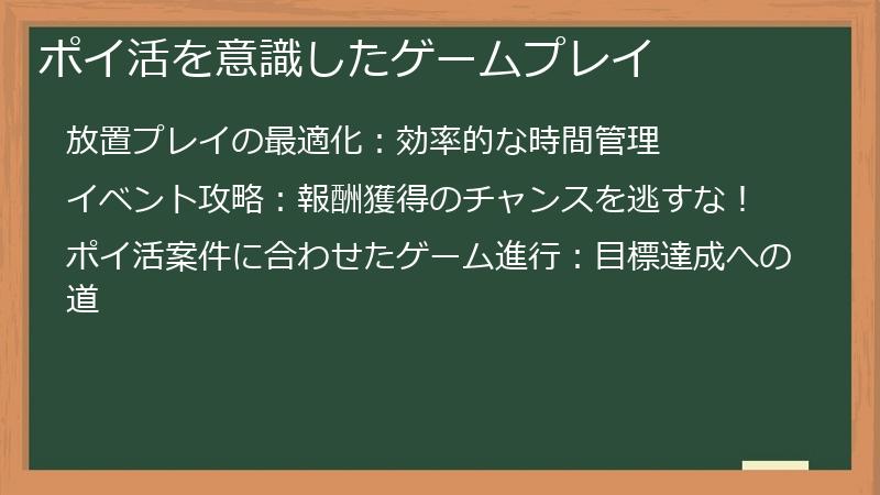 ポイ活を意識したゲームプレイ