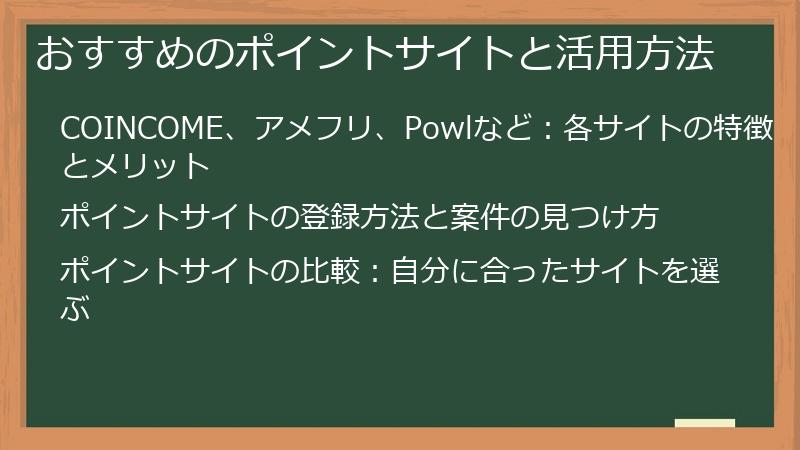 おすすめのポイントサイトと活用方法