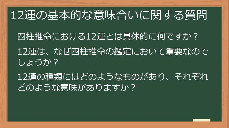 12運の基本的な意味合いに関する質問