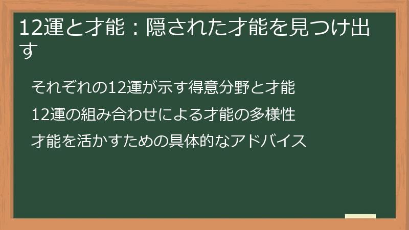 12運と才能：隠された才能を見つけ出す
