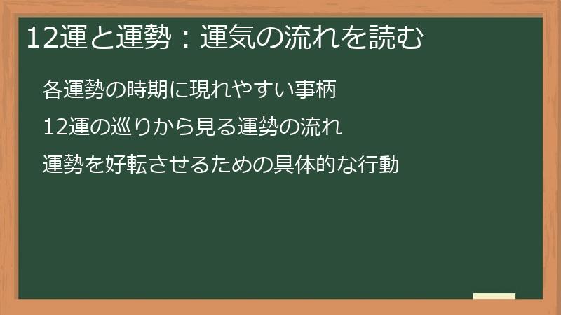 12運と運勢：運気の流れを読む