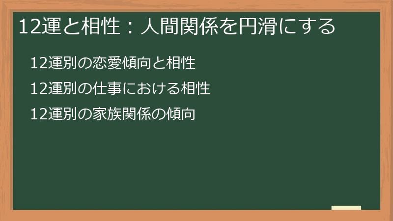 12運と相性：人間関係を円滑にする