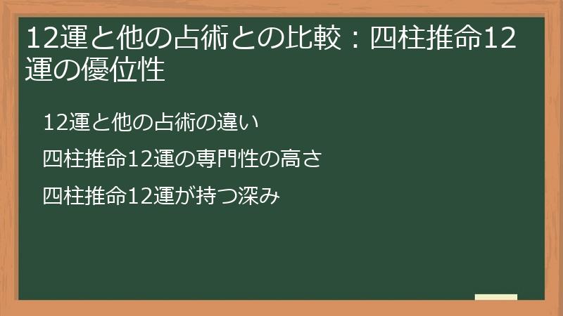 12運と他の占術との比較：四柱推命12運の優位性