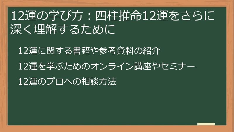 12運の学び方：四柱推命12運をさらに深く理解するために