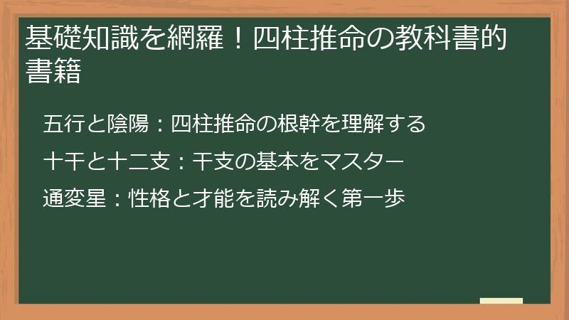 基礎知識を網羅！四柱推命の教科書的書籍