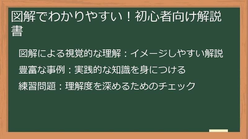 図解でわかりやすい！初心者向け解説書