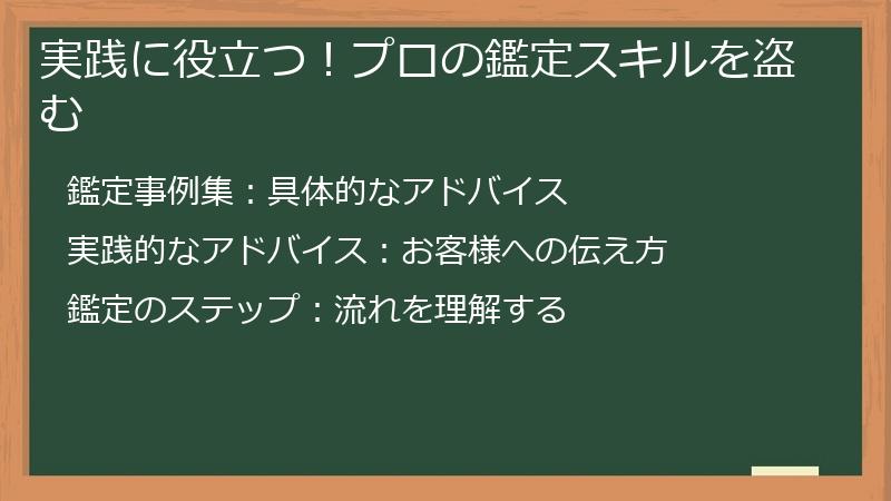 実践に役立つ！プロの鑑定スキルを盗む