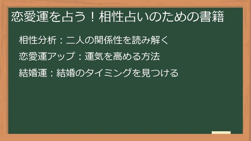 恋愛運を占う！相性占いのための書籍