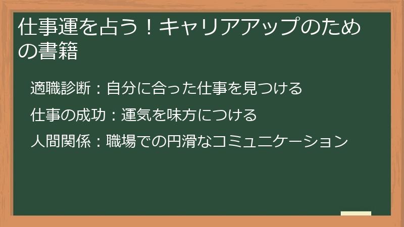 仕事運を占う！キャリアアップのための書籍