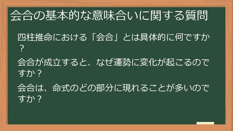 会合の基本的な意味合いに関する質問