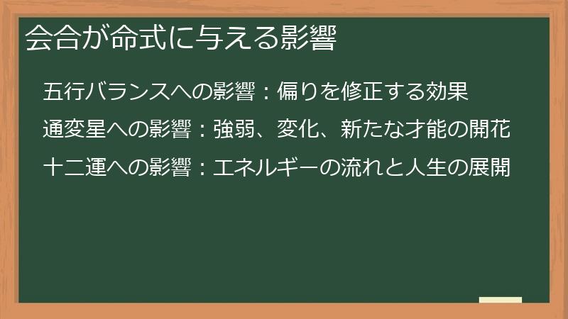 会合が命式に与える影響