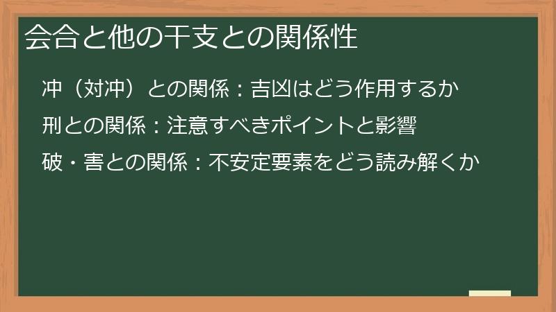 会合と他の干支との関係性
