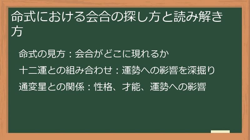 命式における会合の探し方と読み解き方